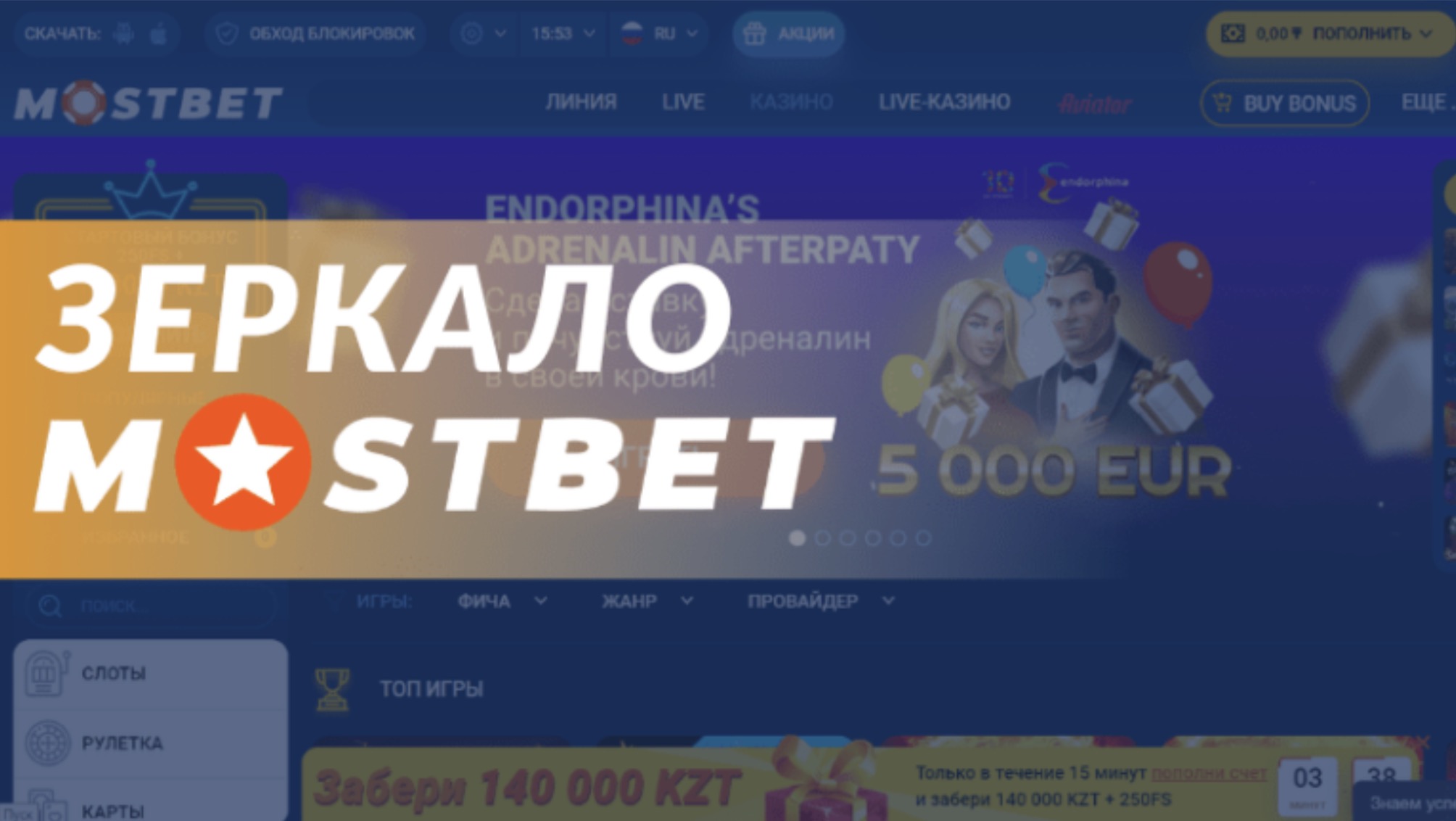 Беспрепятственный доступ раскрыт: Откройте для себя рабочее зеркало казино Mostbet для игроков в Казахстане