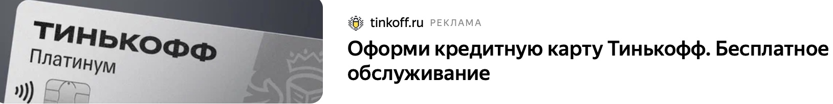 Tinkoff